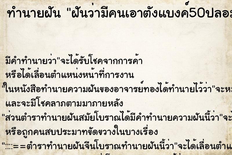 ทำนายฝันทำนายฝันฝันว่ามีคนเอาตังแบงค์50ปลอมมาซื้อของ