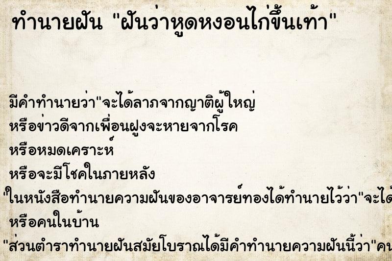 ทำนายฝัน ฝันว่าหูดหงอนไก่ขึ้นเท้า ตำราโบราณ แม่นที่สุดในโลก