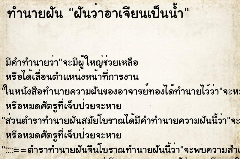 ทำนายฝัน ฝันว่าอาเจียนเป็นน้ำ ทำนายฝัน ฝันว่าอาเจียนเป็นน้ำ