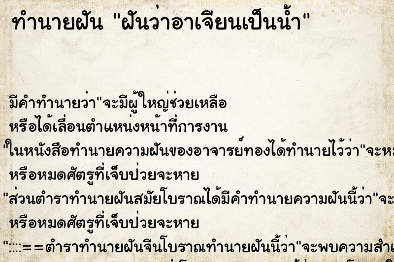 ทำนายฝัน ฝันว่าอาเจียนเป็นน้ำ ตำราโบราณ แม่นที่สุดในโลก