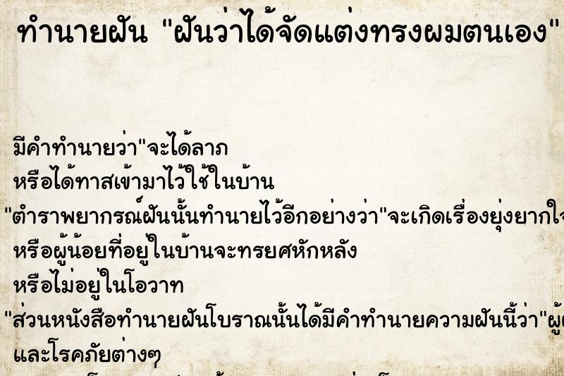 ทำนายฝัน ฝันว่าได้จัดแต่งทรงผมตนเอง ตำราโบราณ แม่นที่สุดในโลก