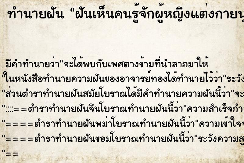 ทำนายฝัน ฝันเห็นคนรู้จักผู้หญิงแต่งกายนุ่งขาวห่มขาว