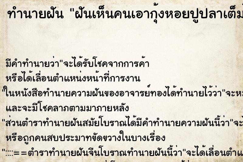 ทำนายฝัน ฝันเห็นคนเอากุ้งหอยปูปลาเต็มไปหมด ทำนายฝัน ฝันเห็นคนเอากุ้งหอยปูปลาเต็มไปหมด