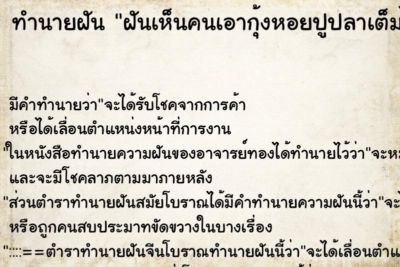 ทำนายฝัน ฝันเห็นคนเอากุ้งหอยปูปลาเต็มไปหมด ตำราโบราณ แม่นที่สุดในโลก