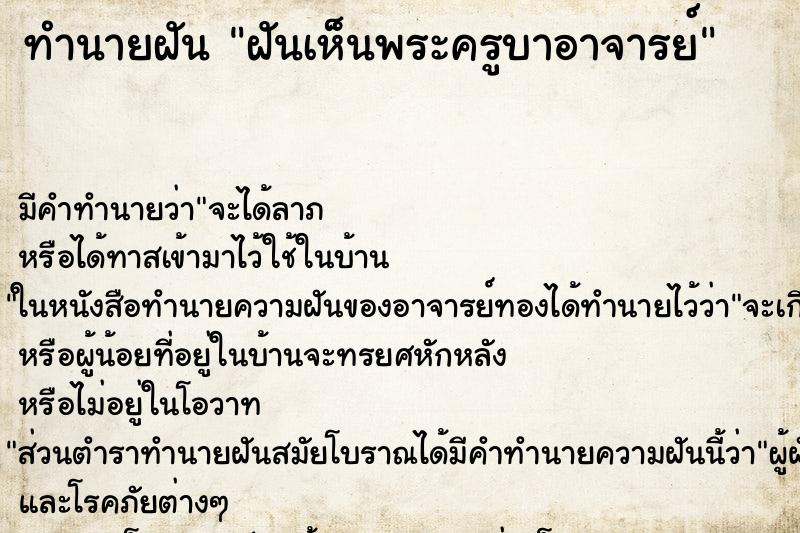 ทำนายฝัน ฝันเห็นพระครูบาอาจารย์ ทำนายฝัน ฝันเห็นพระครูบาอาจารย์