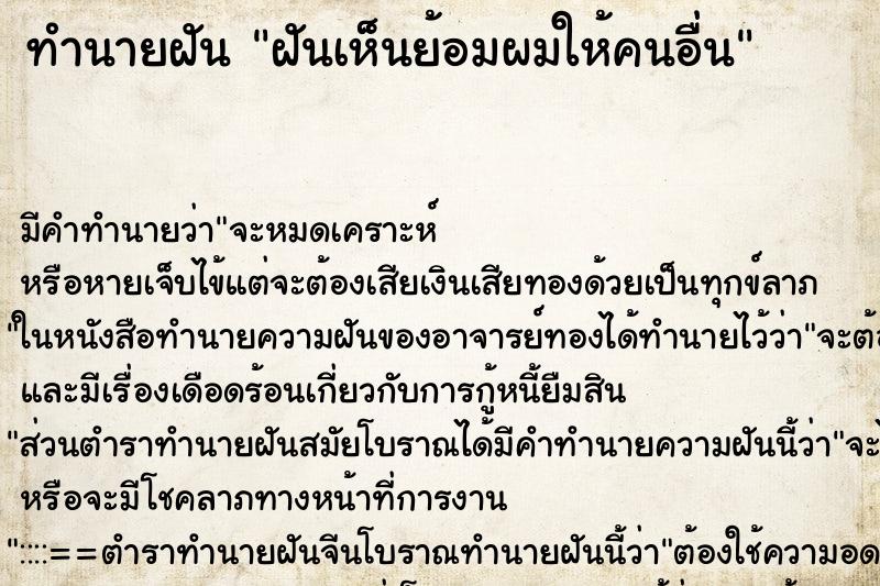 ทำนายฝันฝันเห็นย้อมผมให้คนอื่น ทำนายฝันทำนายฝันฝันเห็นย้อมผมให้คนอื่น