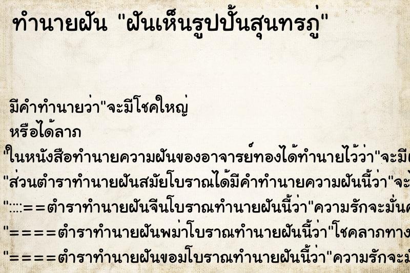 ทำนายฝัน ฝันเห็นรูปปั้นสุนทรภู่ ทำนายฝัน ฝันเห็นรูปปั้นสุนทรภู่