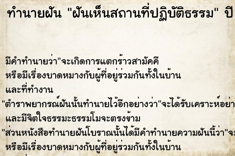 ทำนายฝันทำนายฝันฝันเห็นสถานที่ปฏิบัติธรรม