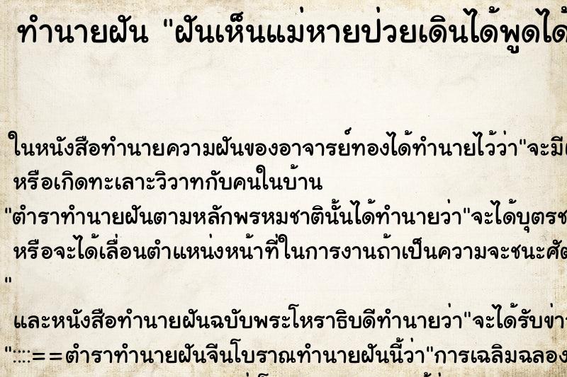 ทำนายฝันทำนายฝันฝันเห็นแม่หายป่วยเดินได้พูดได้