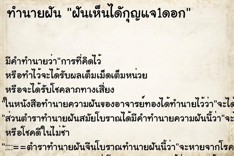ทำนายฝันทำนายฝันฝันเห็นไดักุญแจ1ดอก
