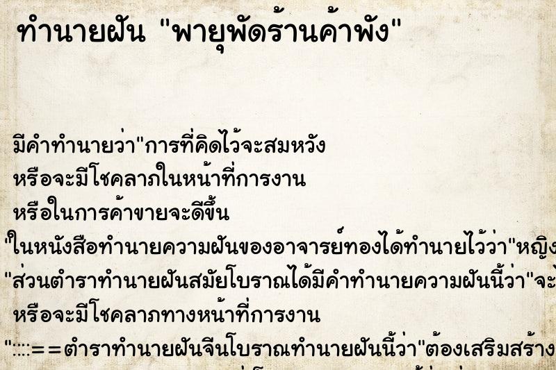 ทำนายฝัน พายุพัดร้านค้าพัง ทำนายฝัน พายุพัดร้านค้าพัง