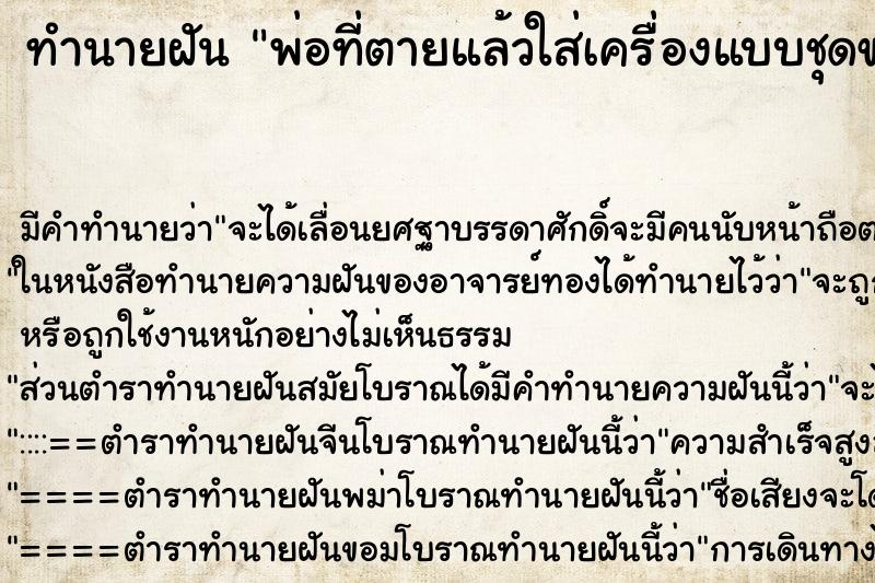 ทำนายฝัน พ่อที่ตายแล้วใส่เครื่องแบบชุดขาวมาหา ทำนายฝัน พ่อที่ตายแล้วใส่เครื่องแบบชุดขาวมาหา