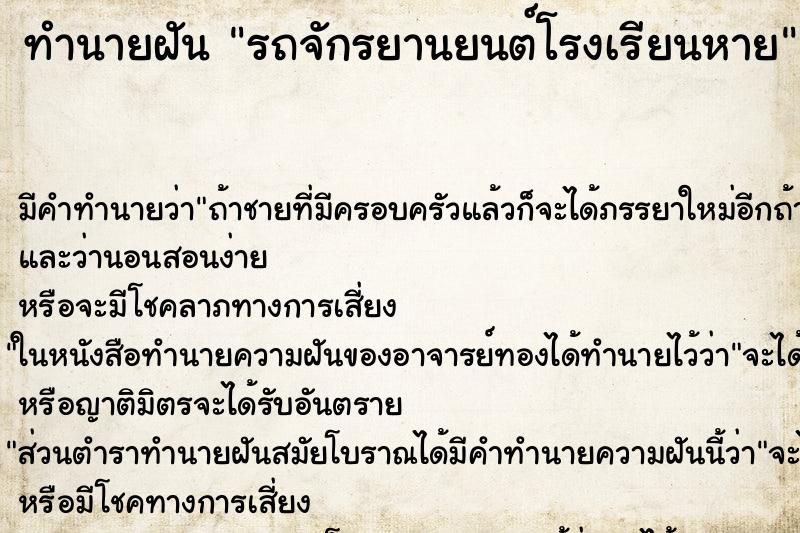 ทำนายฝัน รถจักรยานยนต์โรงเรียนหาย ทำนายฝัน รถจักรยานยนต์โรงเรียนหาย