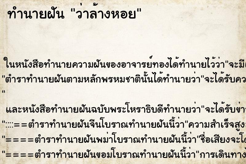 ทำนายฝันว่าล้างหอย ทำนายฝันทำนายฝันว่าล้างหอย