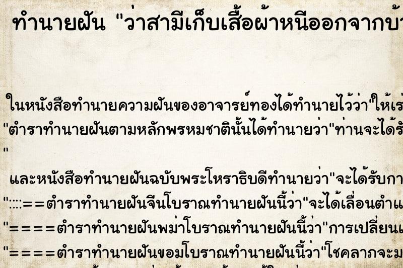 ทำนายฝัน ว่าสามีเก็บเสื้อผ้าหนีออกจากบ้าน