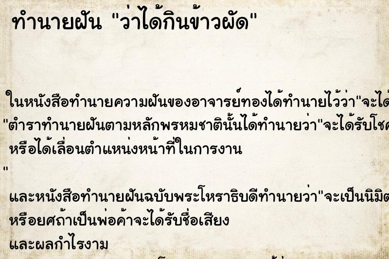 ทำนายฝันว่าได้กินข้าวผัด ทำนายฝันทำนายฝันว่าได้กินข้าวผัด