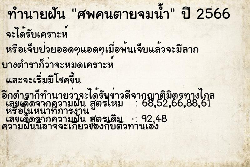 ทำนายฝัน ศพคนตายจมน้ำแม่นๆ ฟรี ด้วยตำราหนังสือทำนายฝันโบราณ ทำนายฝันศพคนตายจมน้ำ