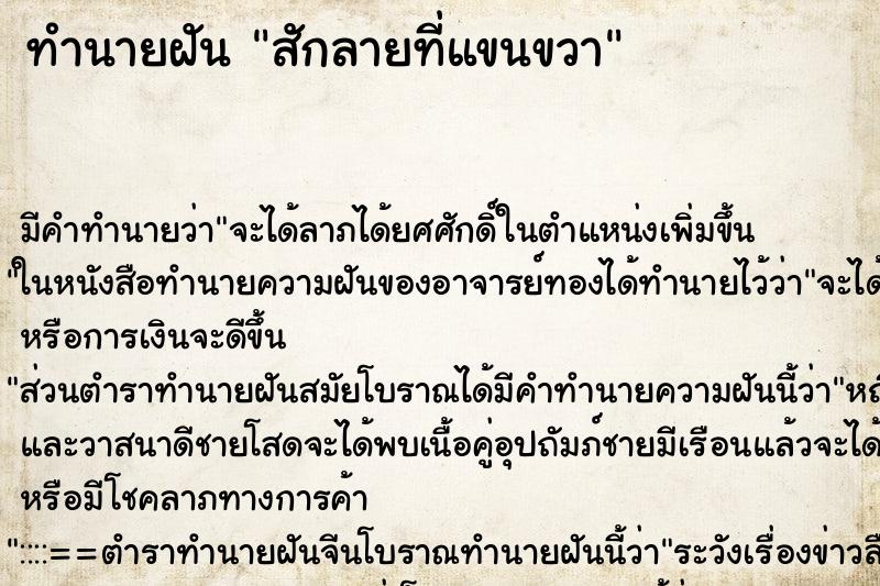 ทำนายฝันทำนายฝันสักลายที่แขนขวา