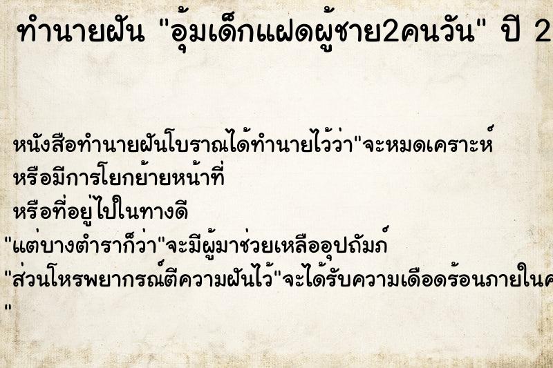 ทำนายฝันทำนายฝันอุ้มเด็กแฝดผู้ชาย2คนวัน