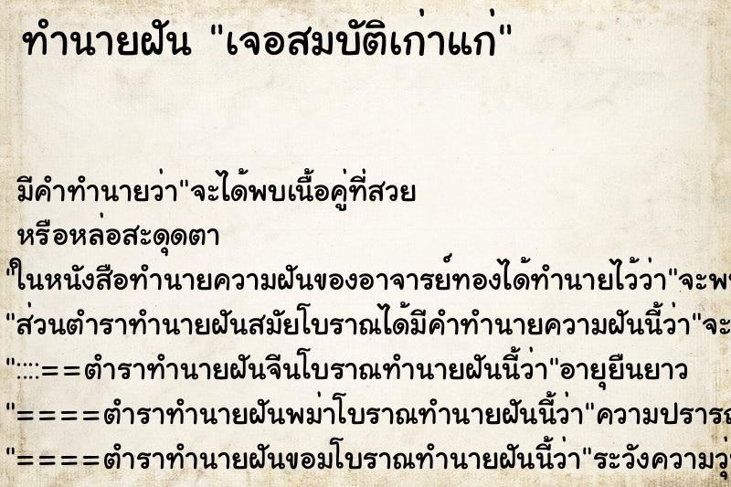 ทำนายฝัน เจอสมบัติเก่าแก่ ทำนายฝัน เจอสมบัติเก่าแก่