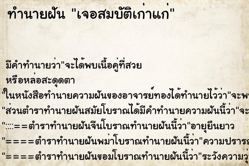 ทำนายฝัน เจอสมบัติเก่าแก่ ตำราโบราณ แม่นที่สุดในโลก