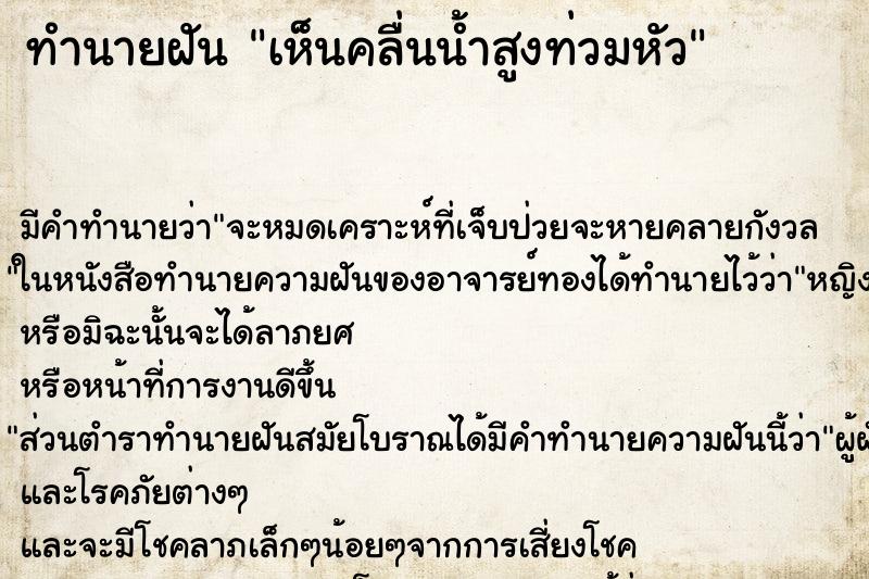 ทำนายฝัน เห็นคลื่นน้ำสูงท่วมหัว ตำราโบราณ แม่นที่สุดในโลก