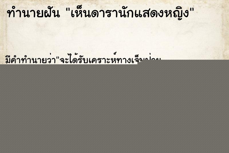 ทำนายฝัน เห็นดารานักแสดงหญิง ทำนายฝัน เห็นดารานักแสดงหญิง
