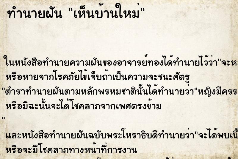 ทำนายฝัน เห็นบ้านใหม่ ทำนายฝัน เห็นบ้านใหม่