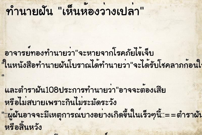 ทำนายฝันทำนายฝันเห็นห้องว่างเปล่า