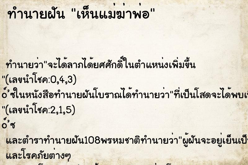 ทำนายฝัน เห็นแม่ฆ่าพ่อ ทำนายฝัน เห็นแม่ฆ่าพ่อ