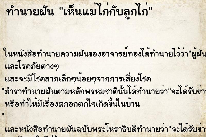 ทำนายฝันทำนายฝันเห็นแม่ไก่กับลูกไก่