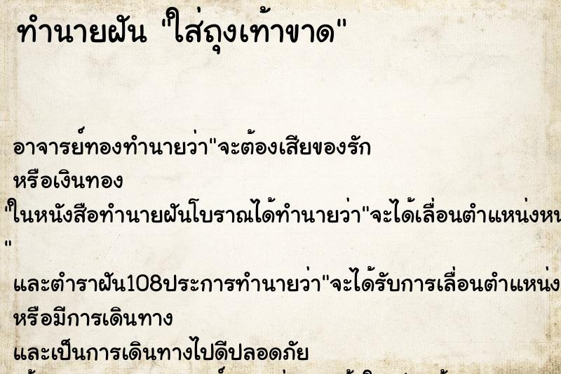 ทำนายฝัน ใส่ถุงเท้าขาด
