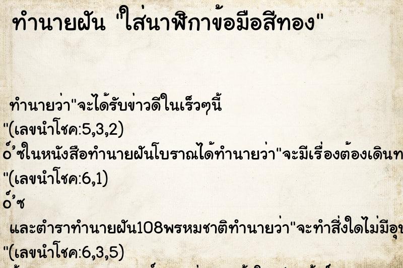 ทำนายฝัน ใส่นาฬิกาข้อมือสีทอง ตำราโบราณ แม่นที่สุดในโลก