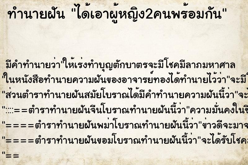 ทำนายฝัน ได้เอาผู้หญิง2คนพร้อมกัน ทำนายฝัน ได้เอาผู้หญิง2คนพร้อมกัน