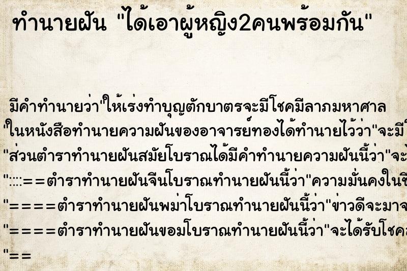 ทำนายฝัน ได้เอาผู้หญิง2คนพร้อมกัน ตำราโบราณ แม่นที่สุดในโลก