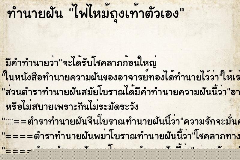 ทำนายฝันไฟไหม้ถุงเท้าตัวเอง ทำนายฝันทำนายฝันไฟไหม้ถุงเท้าตัวเอง