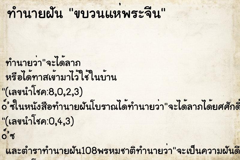 ทำนายฝันขบวนแห่พระจีน ทำนายฝันทำนายฝันขบวนแห่พระจีน