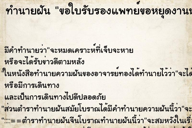 ทำนายฝัน ขอใบรับรองแพทย์ขอหยุดงานหนึ่งวัน