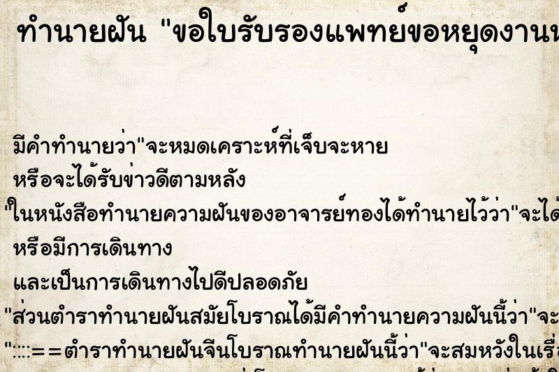 ทำนายฝัน ขอใบรับรองแพทย์ขอหยุดงานหนึ่งวัน ตำราโบราณ แม่นที่สุดในโลก