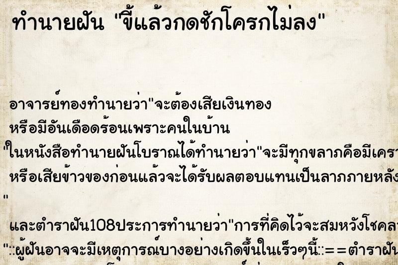 ทำนายฝัน ขี้แล้วกดชักโครกไม่ลง ทำนายฝัน ขี้แล้วกดชักโครกไม่ลง
