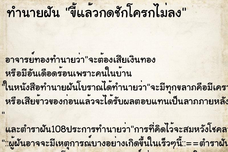 ทำนายฝัน ขี้แล้วกดชักโครกไม่ลง ตำราโบราณ แม่นที่สุดในโลก