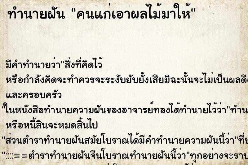 ทำนายฝัน คนแก่เอาผลไม้มาให้ ตำราโบราณ แม่นที่สุดในโลก