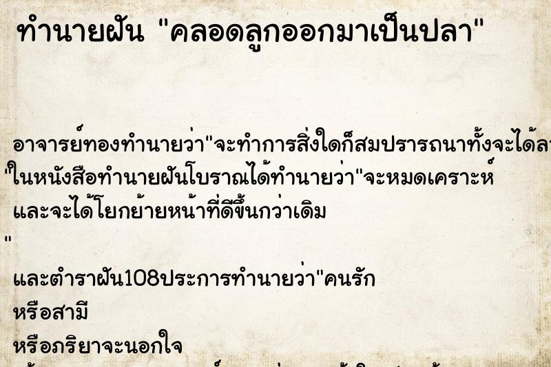 ทำนายฝัน คลอดลูกออกมาเป็นปลา