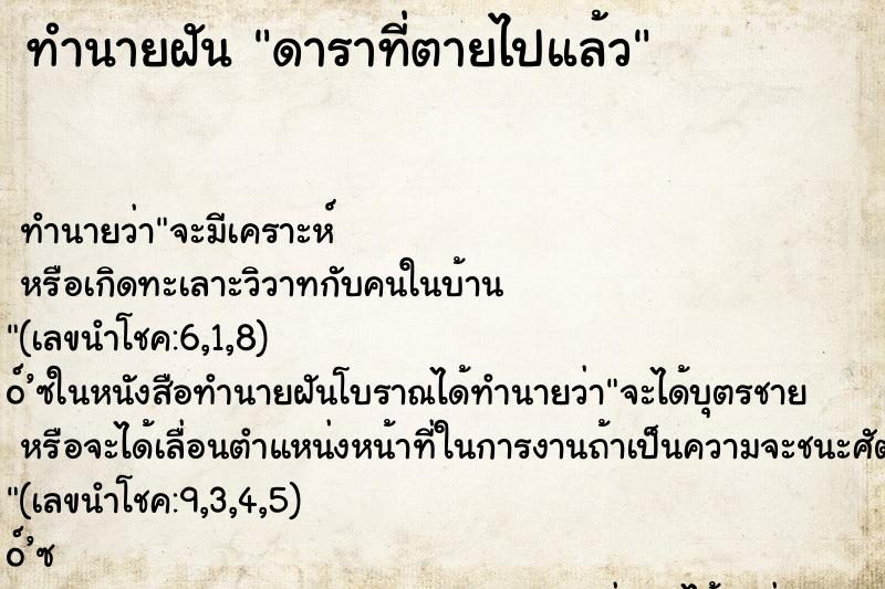 ทำนายฝัน ดาราที่ตายไปแล้ว ทำนายฝัน ดาราที่ตายไปแล้ว