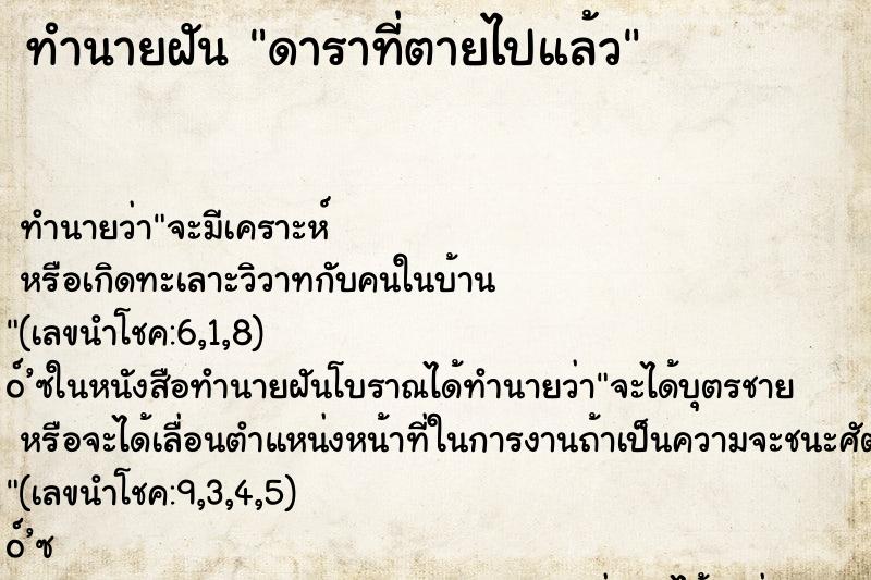 ทำนายฝัน ดาราที่ตายไปแล้ว ตำราโบราณ แม่นที่สุดในโลก