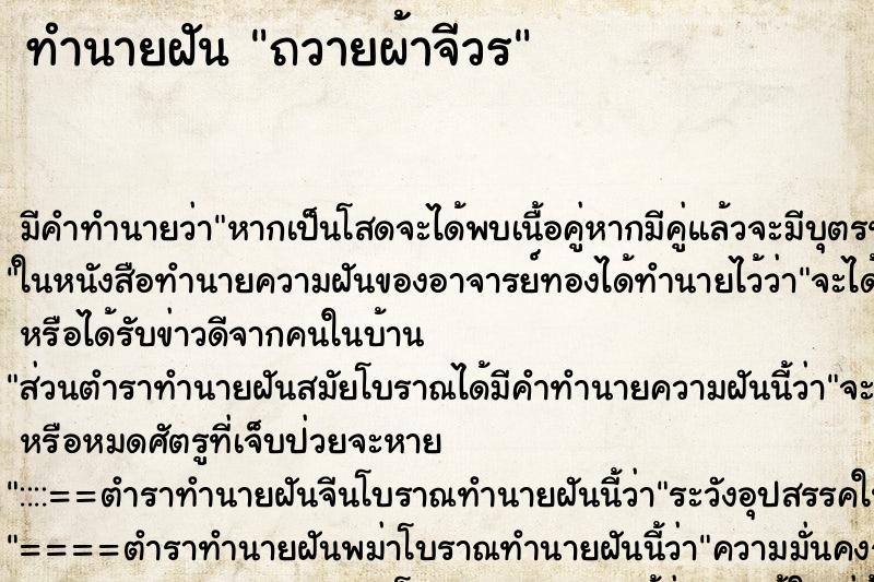 ทำนายฝัน ถวายผ้าจีวร
