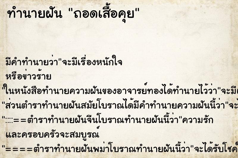 ทำนายฝันทำนายฝันถอดเสื้อคุย