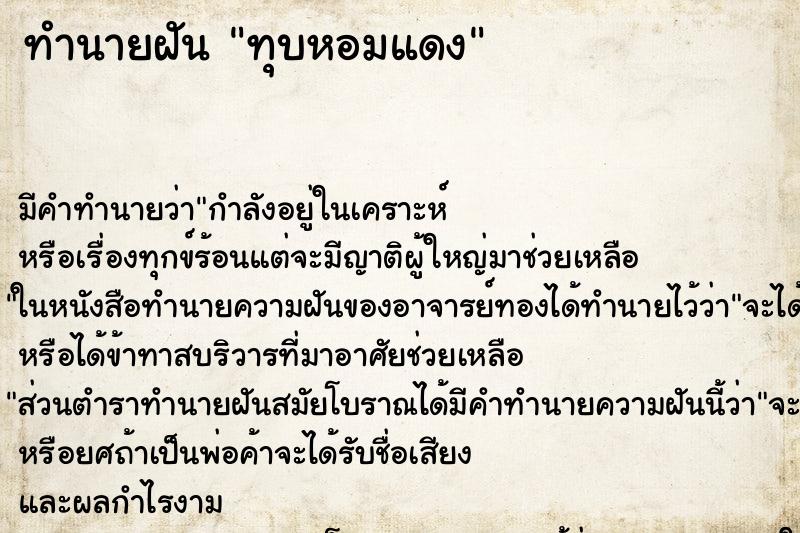 ทำนายฝันทำนายฝันทุบหอมแดง