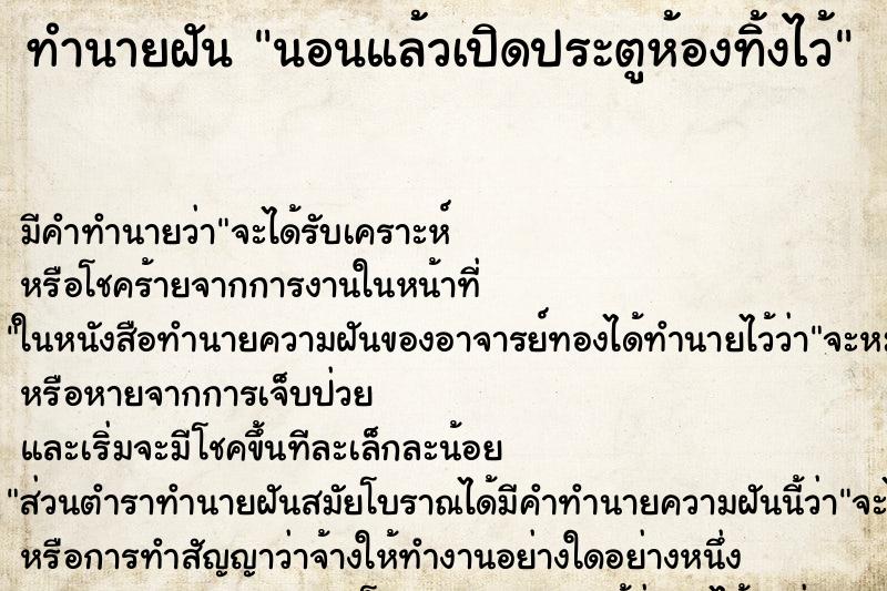 ทำนายฝัน นอนแล้วเปิดประตูห้องทิ้งไว้ ตำราโบราณ แม่นที่สุดในโลก