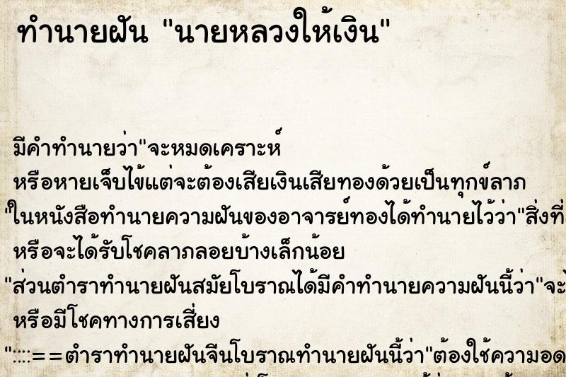 ทำนายฝันทำนายฝันนายหลวงให้เงิน